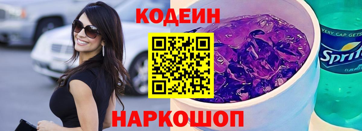 Кодеиновый сироп Lean напиток Lean (лин)  Вход с VPN  Егорьевск 